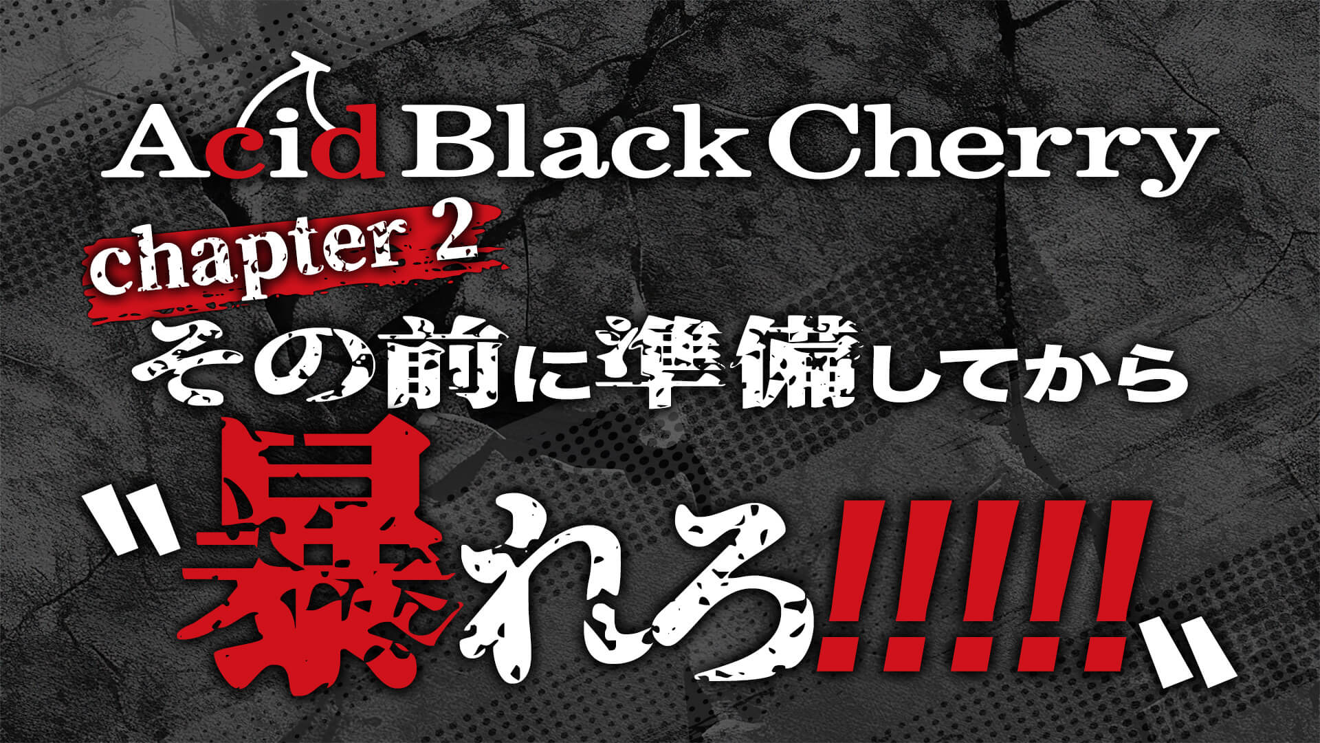 Acid Black Cherry chapter 2 その前に準備してから〝暴れろ!!!!!〟
