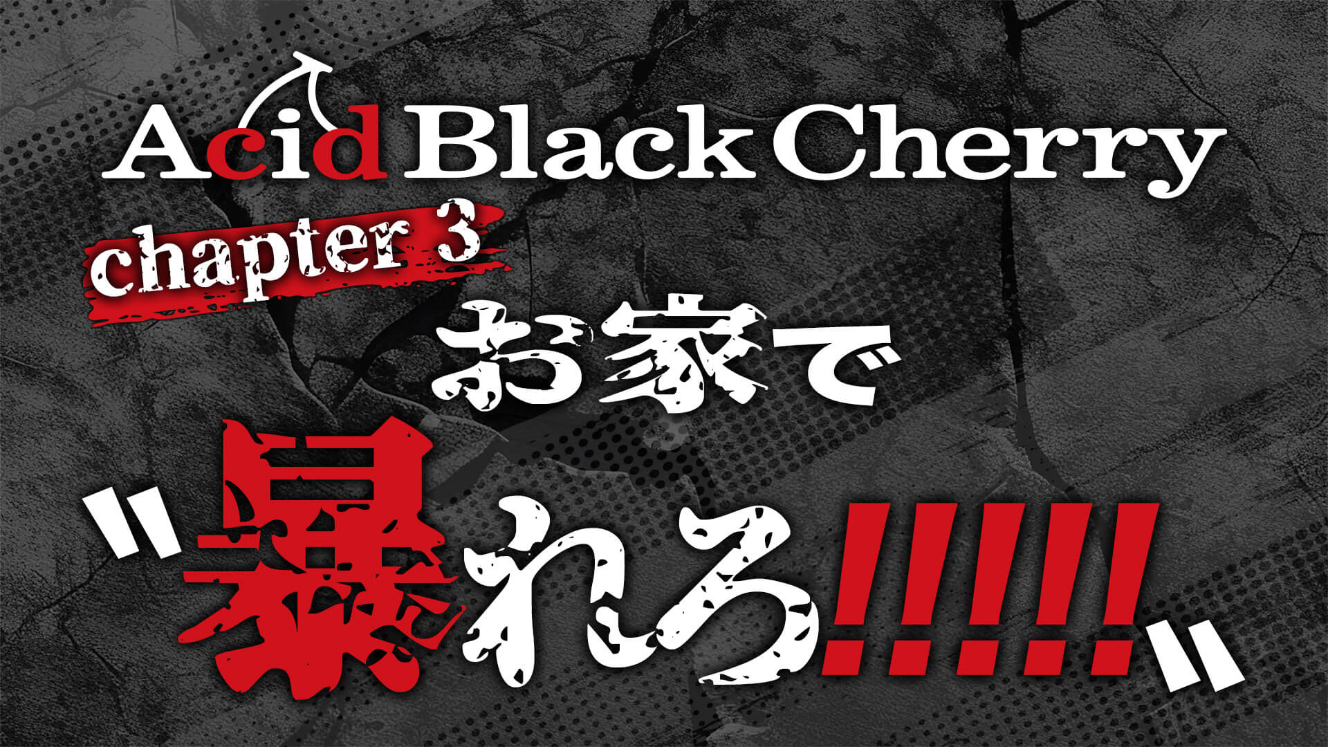 Acid Black Cherry chapter 3 お家で〝暴れろ!!!!!〟