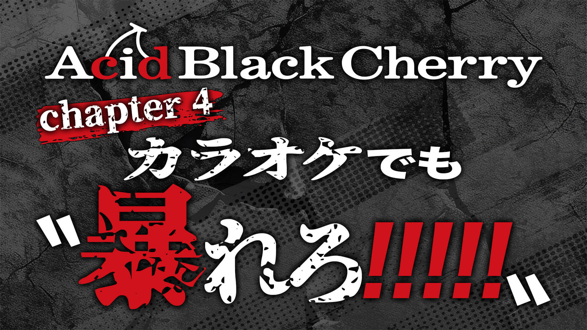 Acid Black Cherry chapter 4 カラオケでも〝暴れろ!!!!!〟